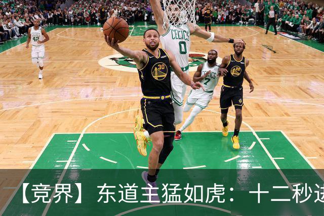 【竞界】东道主猛如虎：十二秒进球击碎传控足球幻觉