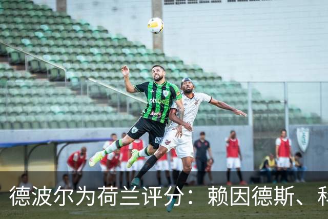 德波尔为荷兰评分：赖因德斯、科曼4.5分最低，萨默维尔7分最高
