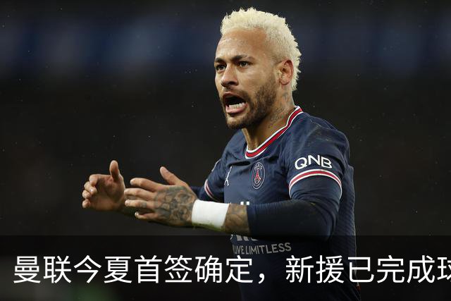 曼联今夏首签确定，新援已完成球队体检，夏窗第二笔引援也快来了