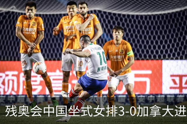 残奥会中国坐式女排3-0加拿大进决赛 与美国争冠