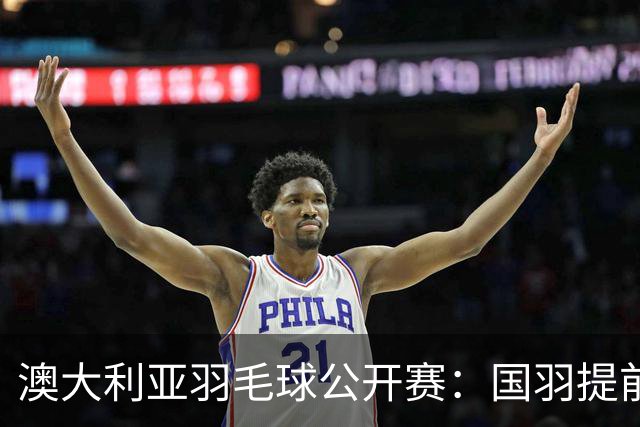 澳大利亚羽毛球公开赛：国羽提前锁定混双冠亚军