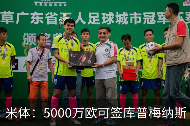 米体：5000万欧可签库普梅纳斯 尤文利物浦竞争